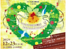 Sapporo, Kitara Concert Hall, christmas concert, December 23, 2012